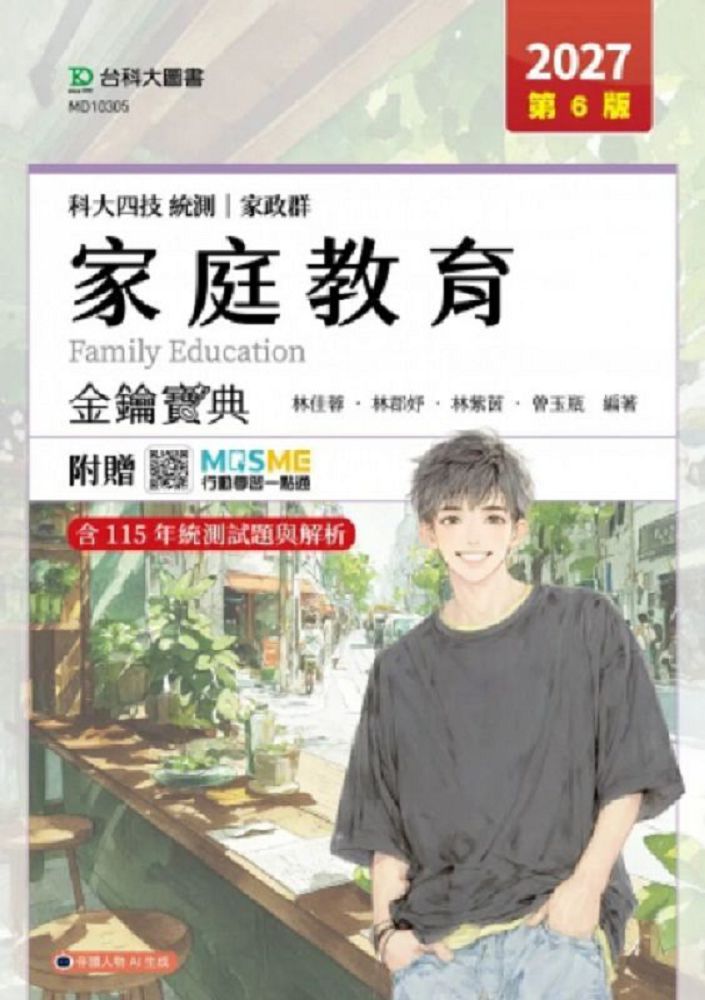 家庭教育金鑰寶典-家政群-2027年(第六版)-科大四技統測-附贈MOSME