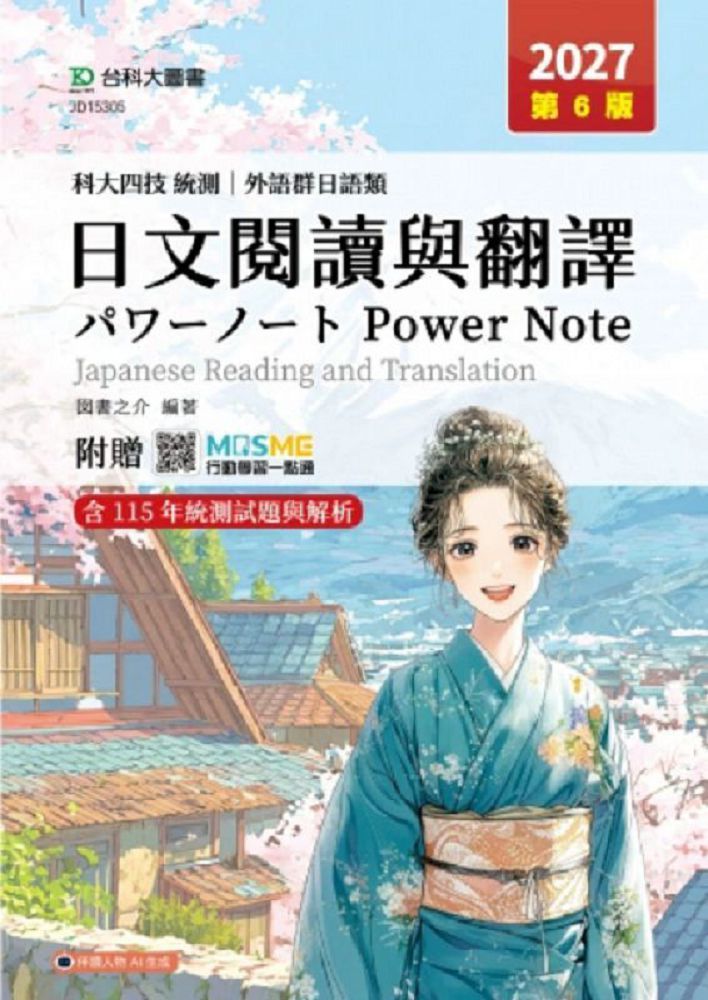 日文閱讀與翻譯Power Note(外語群日語類)-2027年(第六版)-科大四技統測-附贈MOSME
