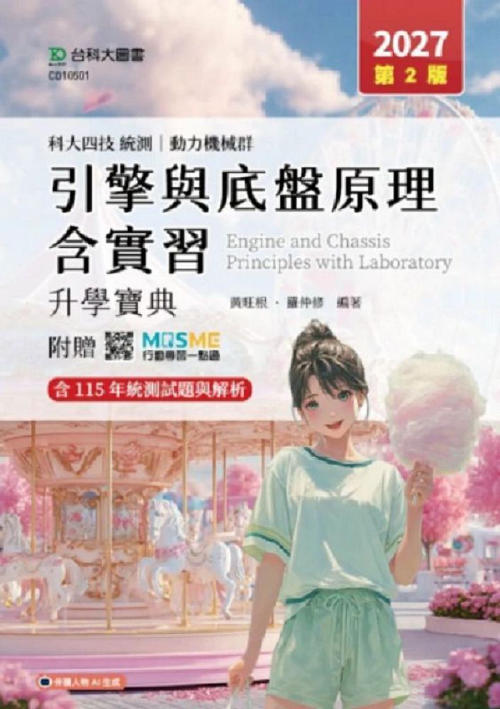 引擎與底盤原理含實習升學寶典-動力機械群-2027年(第二版)-科大四技統測-附贈MOSME