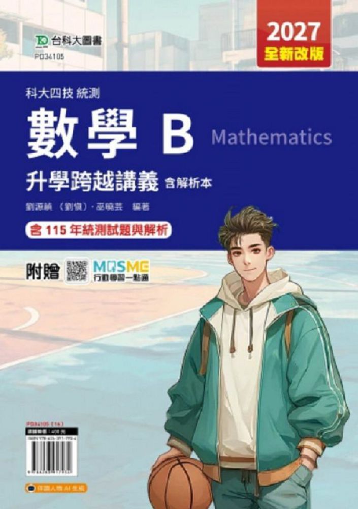 數學B升學跨越講義含解析本-2027年(全新改版)-科大四技統測-附贈MOSME