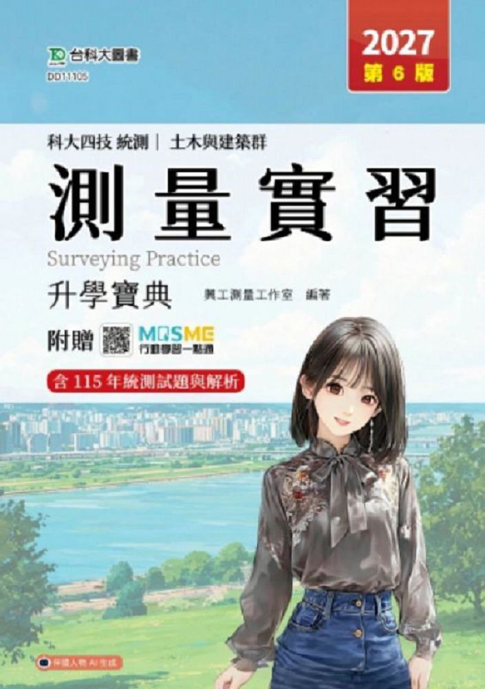 測量實習升學寶典-(土木與建築群)-2027年(第六版)-科大四技統測-附贈MOSME
