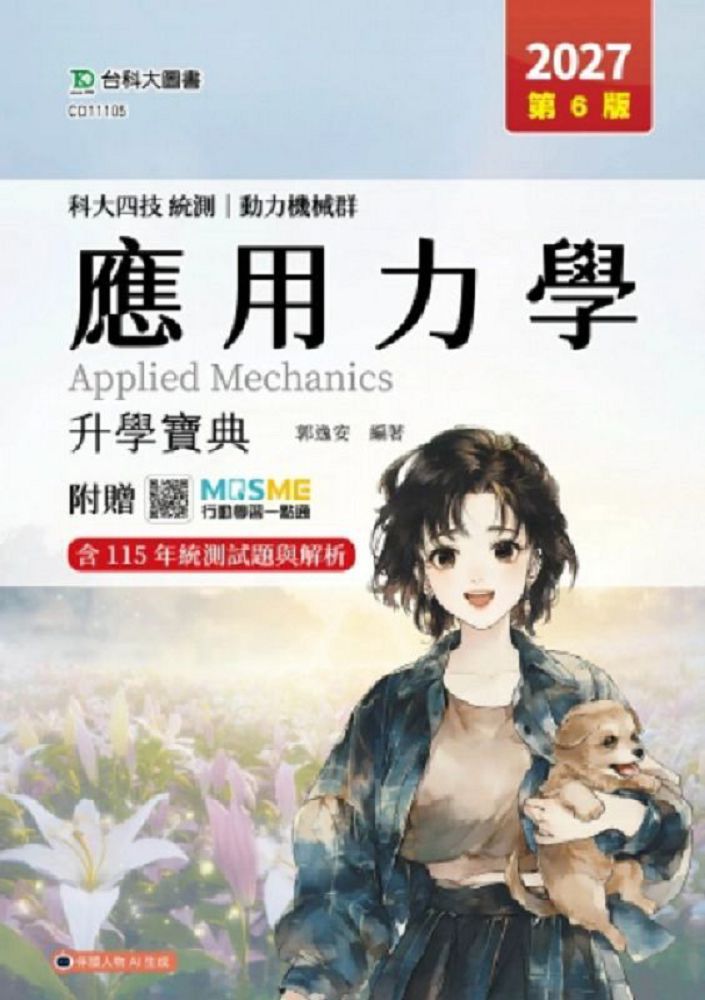 應用力學升學寶典(動力機械群)-2027年(第六版)-科大四技統測-附贈MOSME