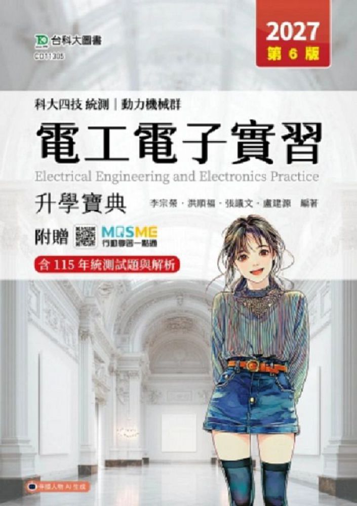 電工電子實習升學寶典-(動力機械群)-2027年(第六版)-科大四技統測-附贈MOSME