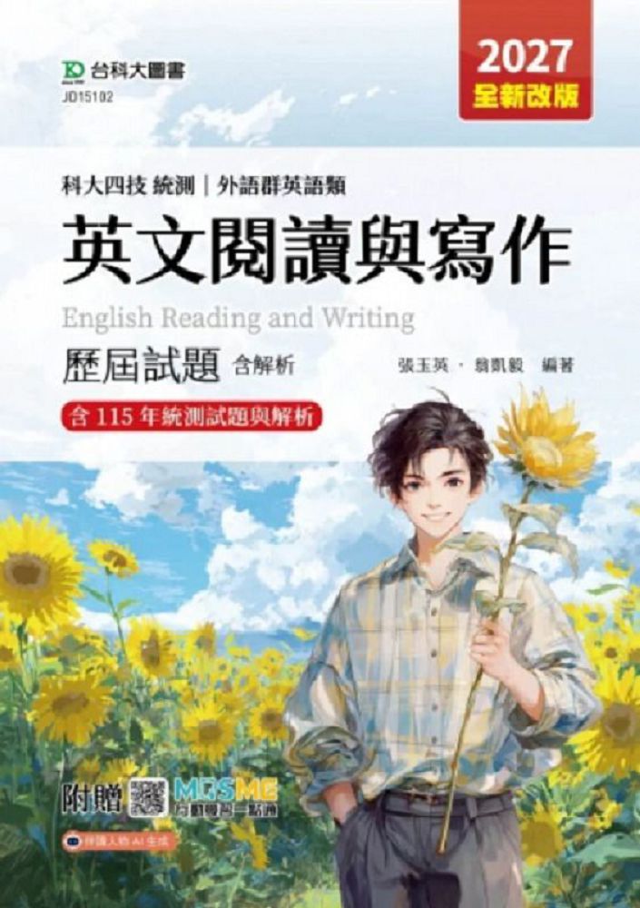 英文閱讀與寫作 歷屆試題含解析-外語群英語類-2027年(第八版)-科大四技統測-附贈MOSME