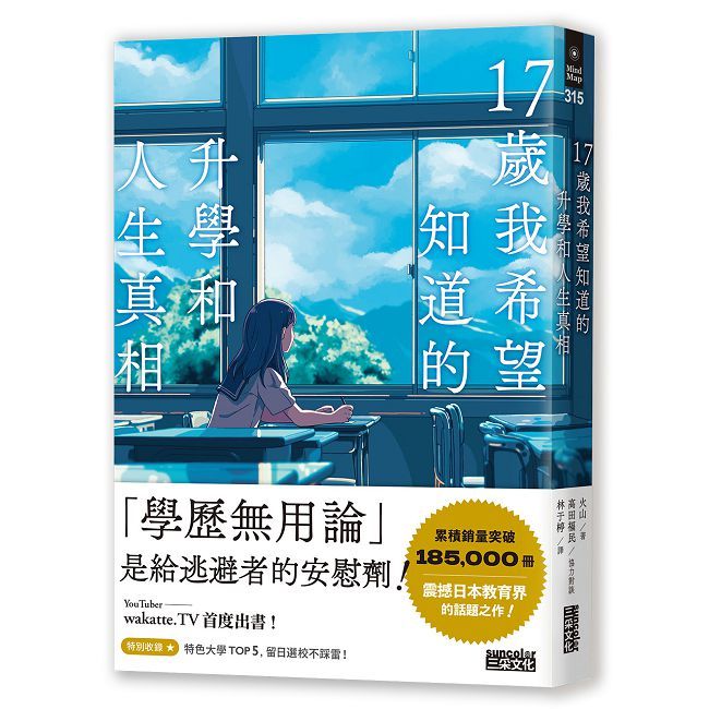 17歲我希望知道的升學和人生真相【震撼日本教育界的話題之作!】