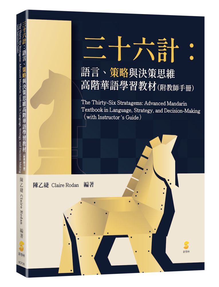 三十六計:語言、策略與決策思維高階華語學習教材(附教師手冊)