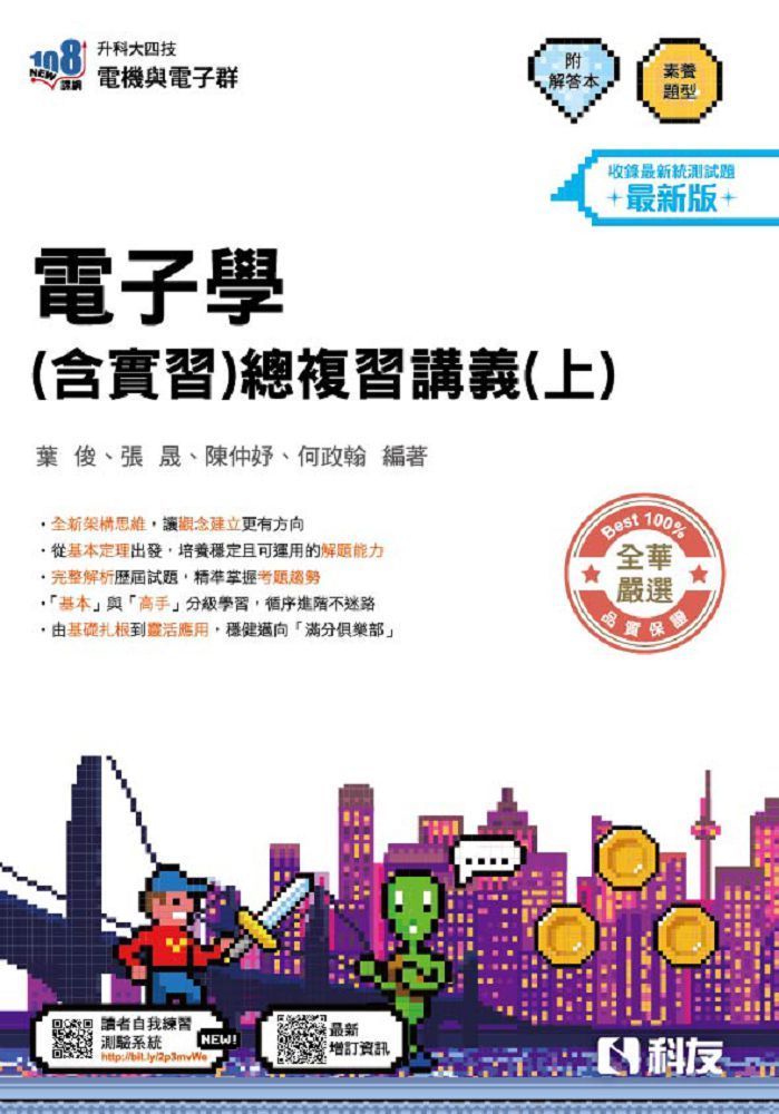 升科大四技－電子學（含實習）總複習講義（上）（附解答本）（2027最新