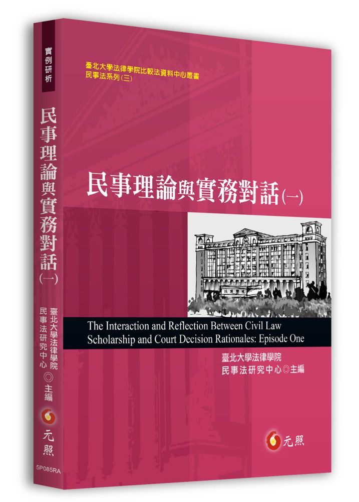 民事理論與實務對話(一)