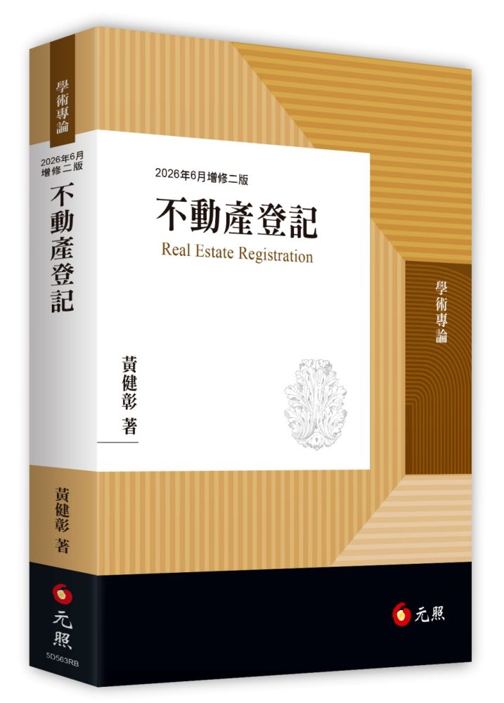 不動產登記(二版)