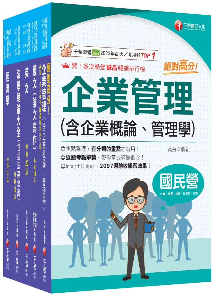 2026【企管類】經濟部所屬事業機構(台電/中油/台水/台糖)新進職員聯合甄試課文版套書