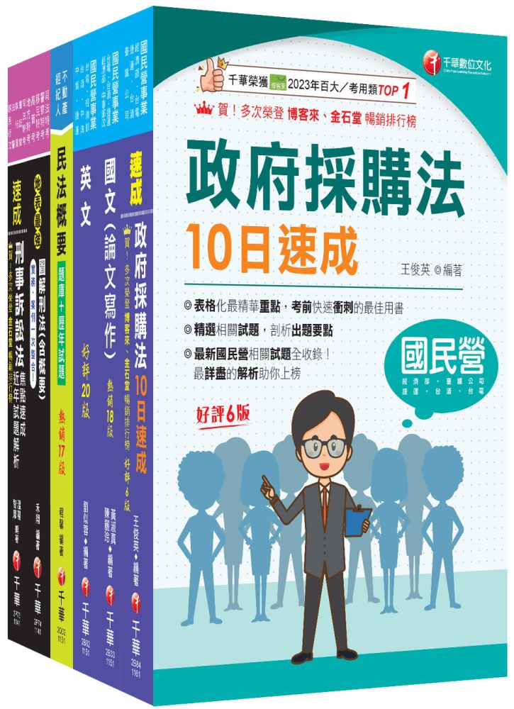 2026【政風】經濟部所屬事業機構(台電/中油/台水/台糖)新進職員聯合甄試課文版套書