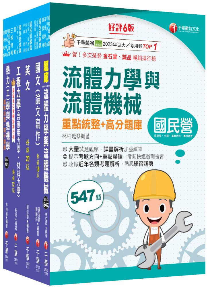 2026【機械類】經濟部所屬事業機構(台電/中油/台水/台糖)新進職員聯合甄試課文版套書