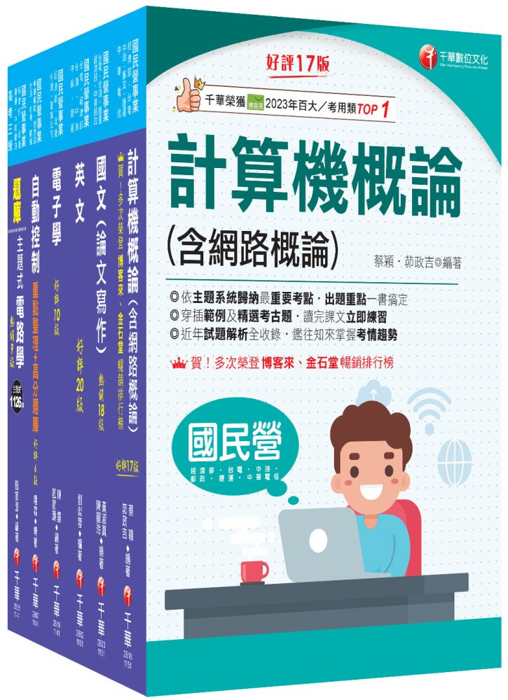 2026【儀電類】經濟部所屬事業機構(台電/中油/台水/台糖)新進職員聯合甄試課文版套書