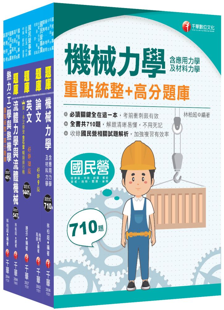 2026【機械類】經濟部所屬事業機構(台電/中油/台水/台糖)新進職員聯合甄試題庫版套書