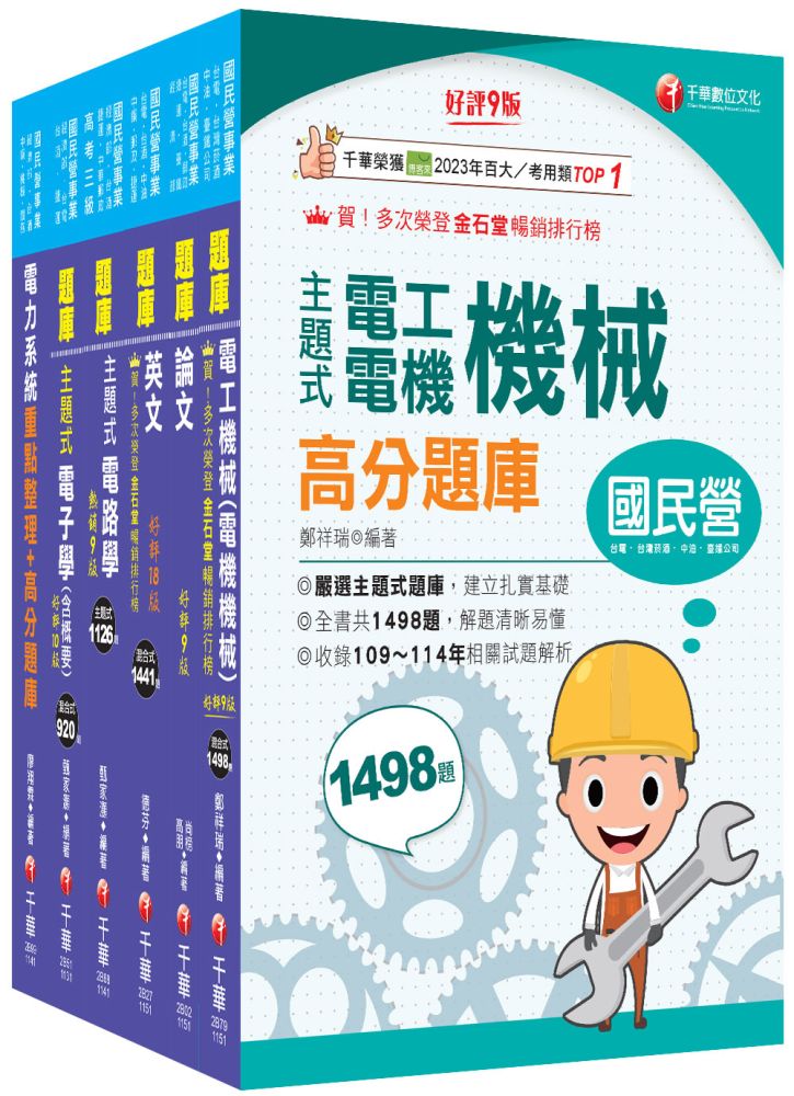 2026【電機類】經濟部所屬事業機構(台電/中油/台水/台糖)新進職員聯合甄試題庫版套書