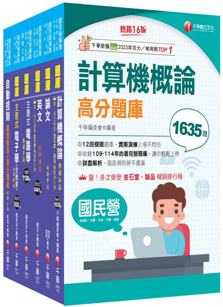 2026【儀電類】經濟部所屬事業機構(台電/中油/台水/台糖)新進職員聯合甄試題庫版套書