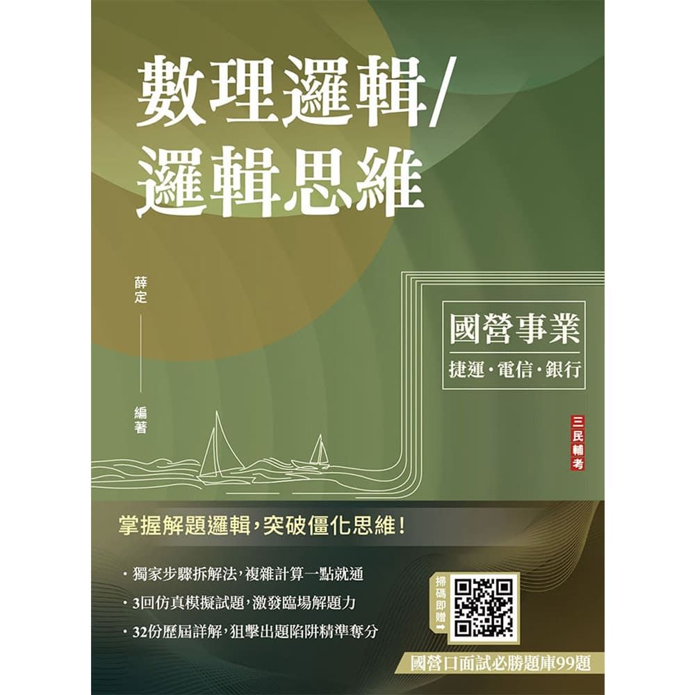 數理邏輯/邏輯思維(中華電信/銀行招考/捷運招考適用)(六版)