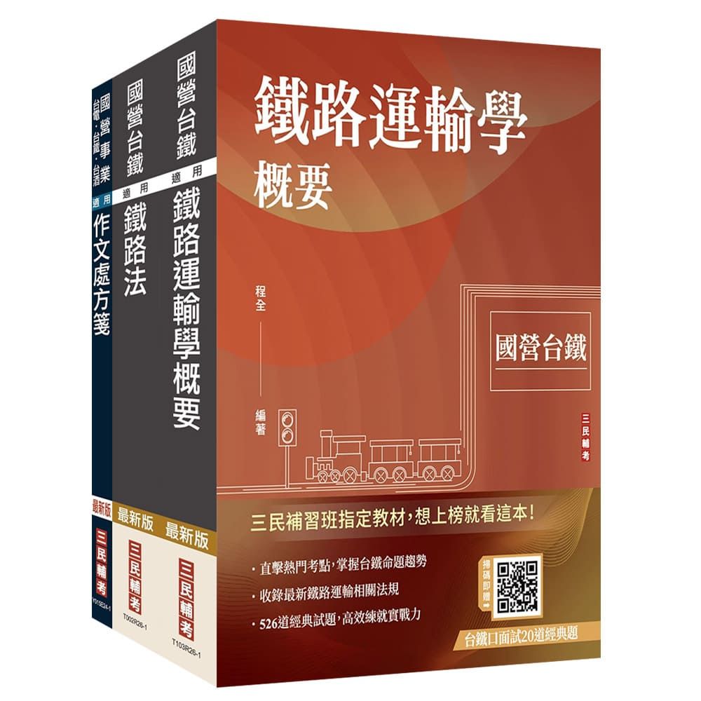2027國營臺鐵甄試【第10階-助理站務員/助理事務員】【運務】套書(贈百戰百勝的口面試技巧雲端講座)