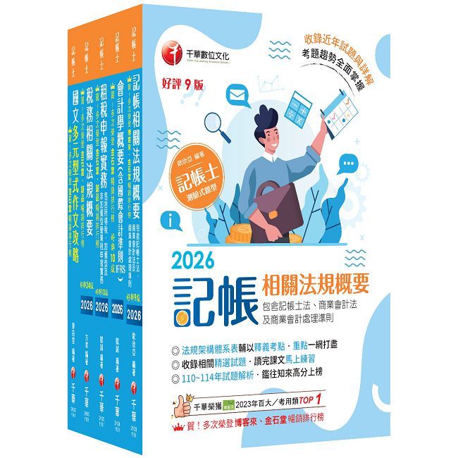 2026記帳士課文版套書:系統式圖解架構,易懂易記!