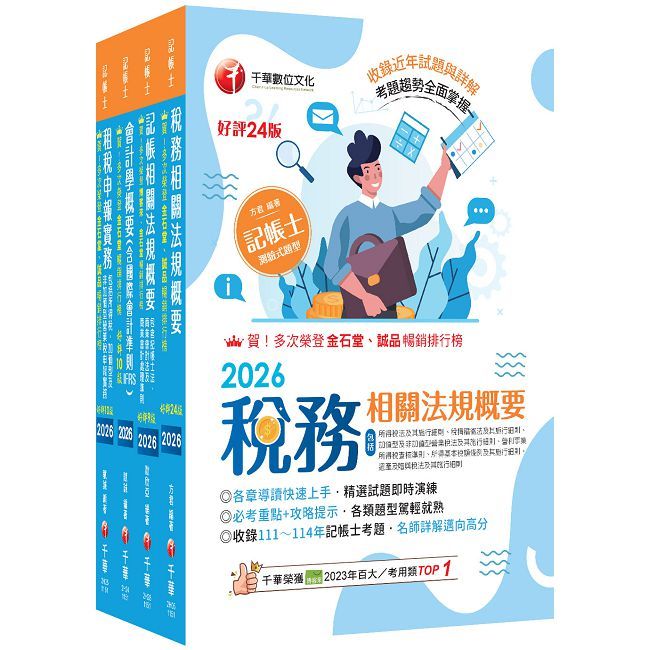 2026【專業科目】記帳士課文版套書:執業會計師精析解題秘笈,掌握考試脈絡!
