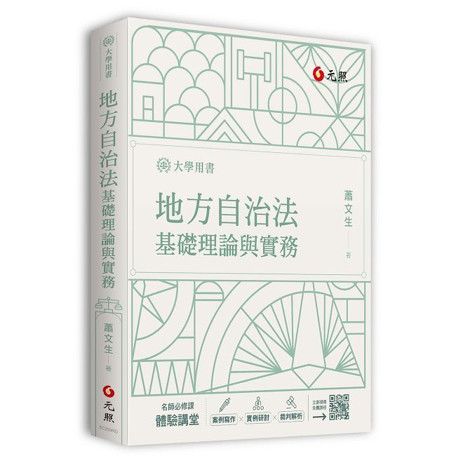 地方自治法基礎理論與實務（四版）