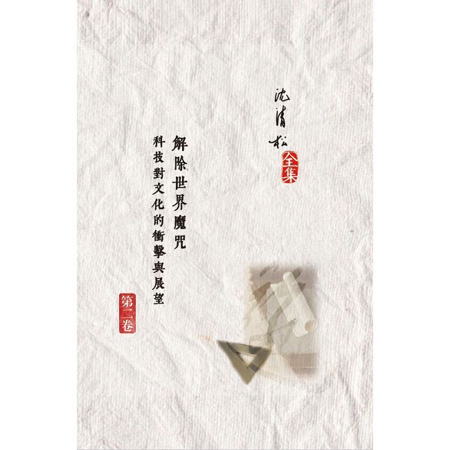 解除世界魔咒：科技對文化的衝擊與展望(精裝)
