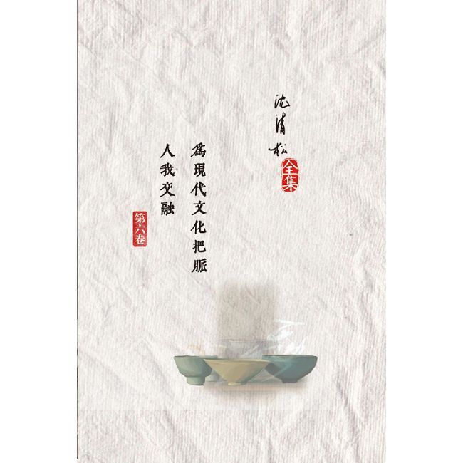 為現代文化把脈/人我交融(精裝)
