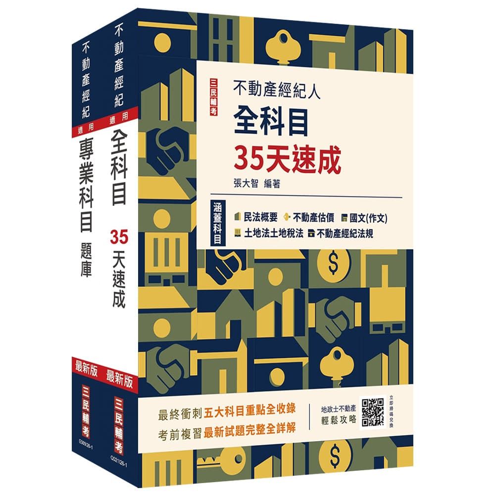 2026不動產經紀人考前衝刺(速成+題庫)套書(贈:地政士不動產輕鬆攻略、不動產經紀人模擬試卷)