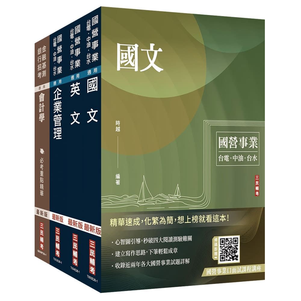 2026中油僱用人員甄試【事務類】套書(國文+英文+企管+會計學)(贈國營事業口面試雲端課程講座)