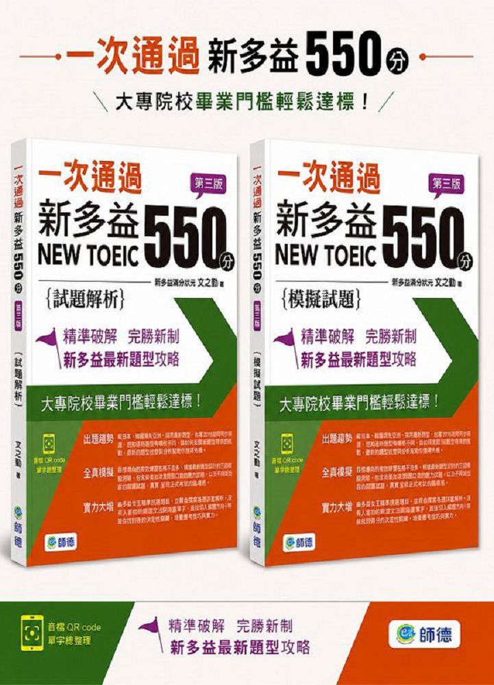 一次通過新多益550分(第三版)(模擬試題+試題解析+精選單字+QR CODE音檔+防水書套)