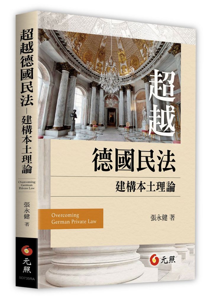 超越德國民法:建構本土理論