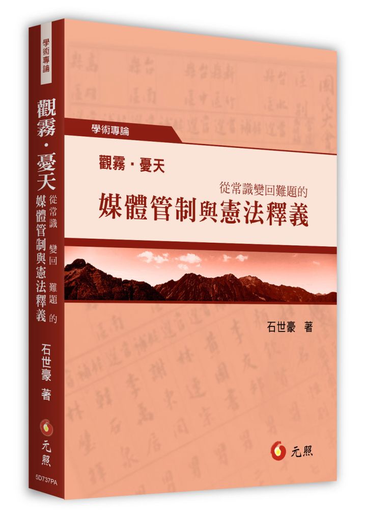 觀霧•憂天:從常識變回難題的媒體管制與憲法釋義