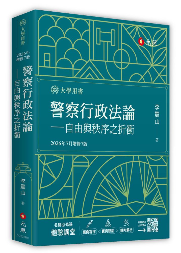 警察行政法論：自由與秩序之折衝（七版）