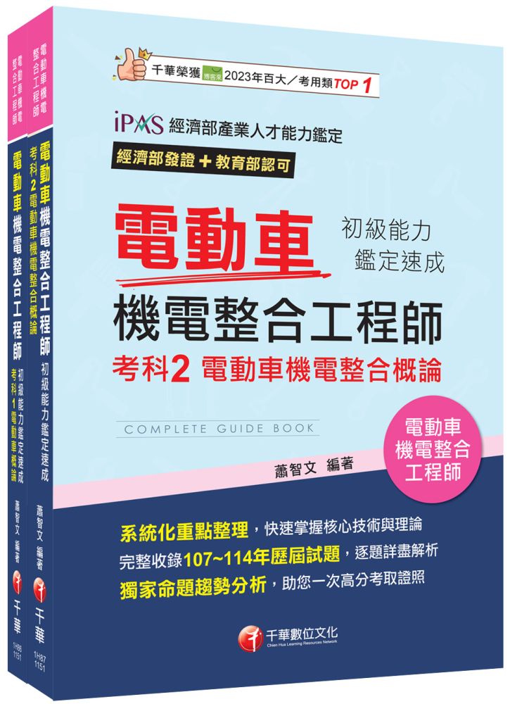 2026電動車機電整合工程師初級能力鑑定套書:系統式架構,易懂易記!