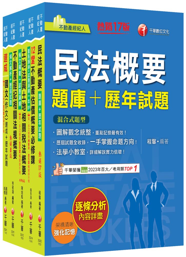 2026不動產經紀人套書:逐條解析條文,標示必背重點,收錄完整科目