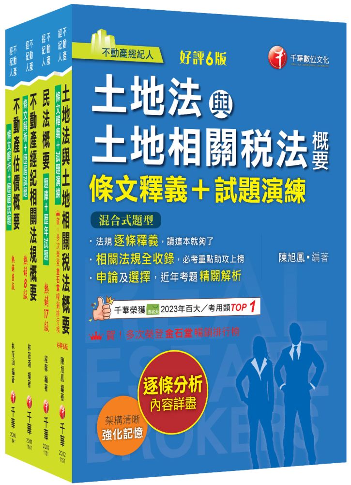 2026【專業科目】不動產經紀人套書:全套完整掌握所有考情趨勢,利於考生快速研讀