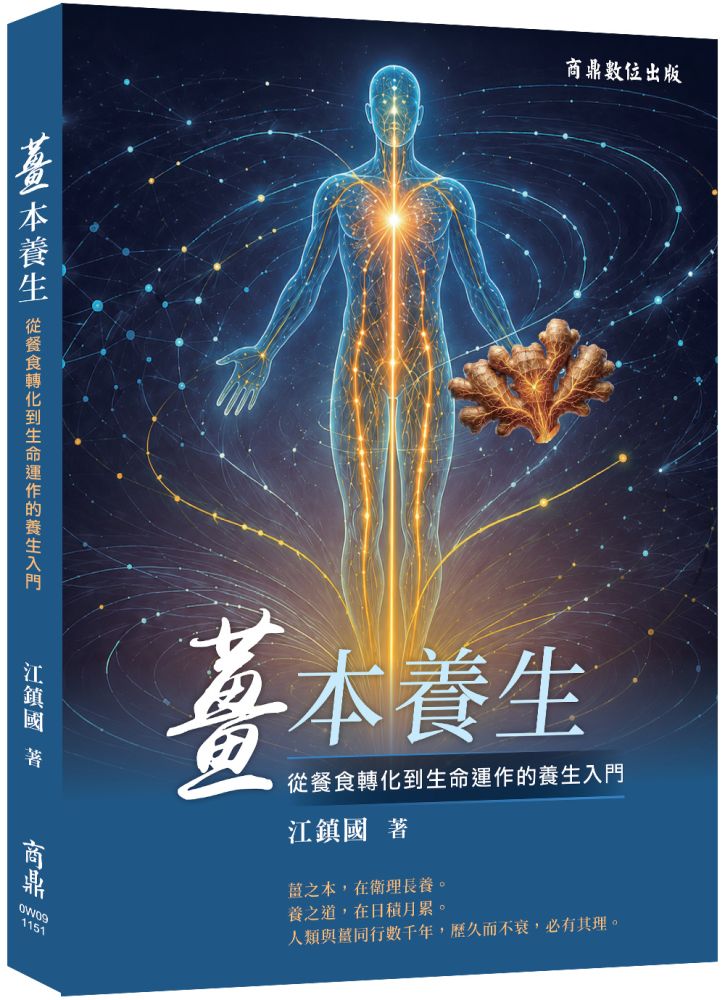 薑本養生:從餐食轉化到生命運作的養生入門