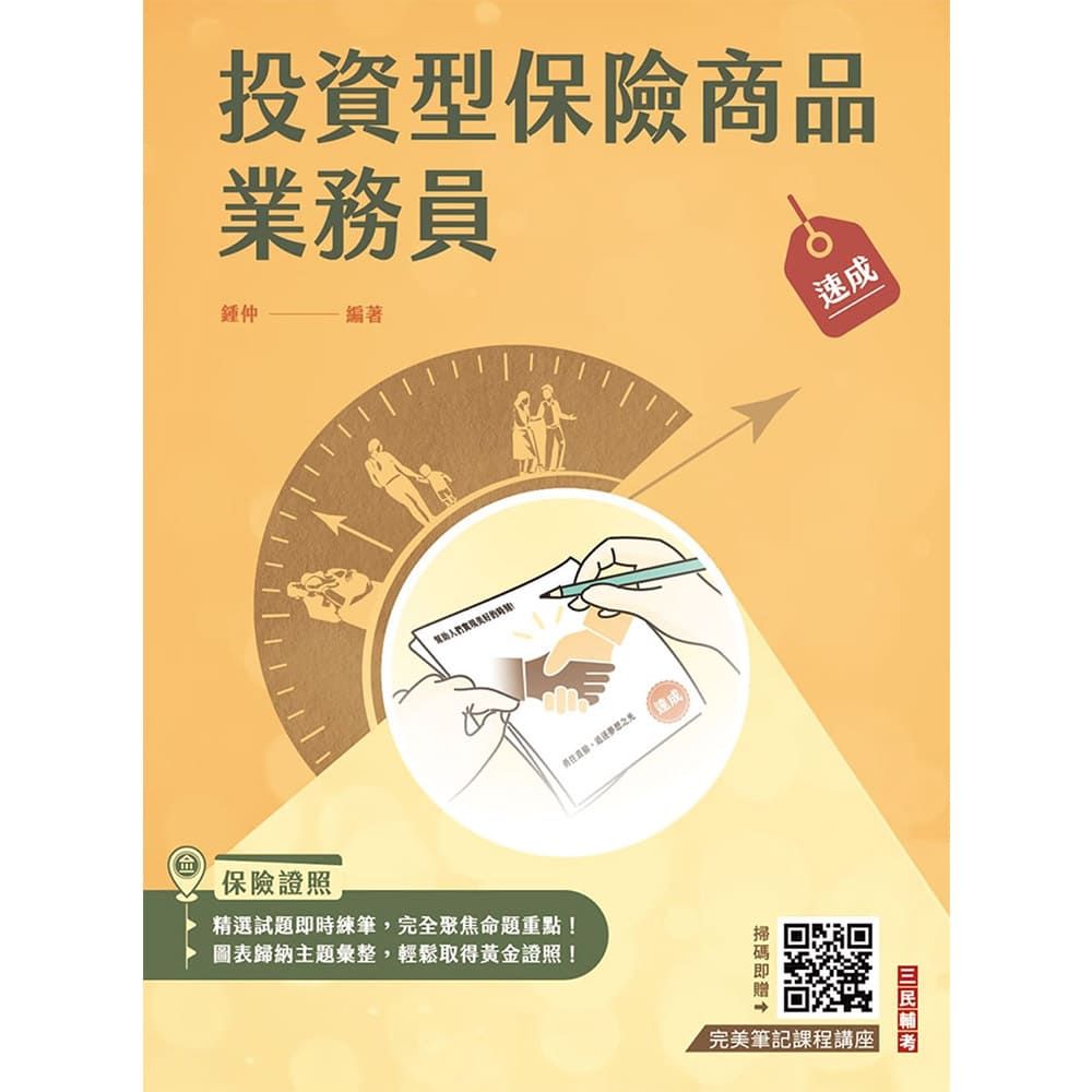 投資型保險商品業務員速成(第一科+第二科)(依最新法令修訂,收錄1090題試題)