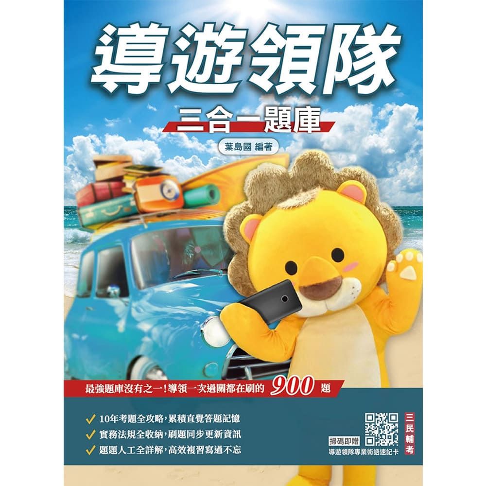 2027導遊領隊三合一題庫(含執業實務、執業法規、觀光資源概要)依最新法規編著