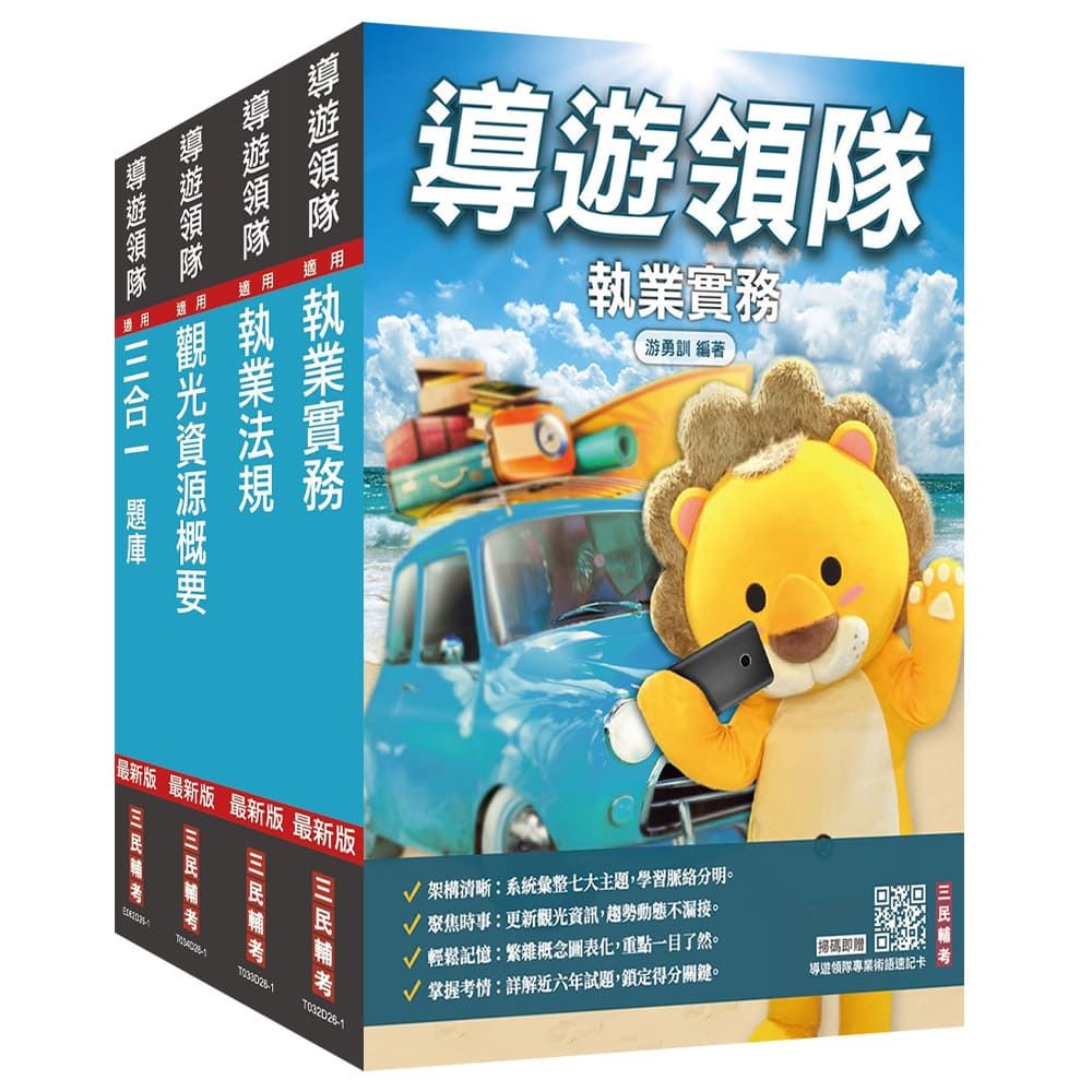 2027【導遊+領隊】二合一【講義+題庫】套書(適用導遊/領隊人員評量測驗)