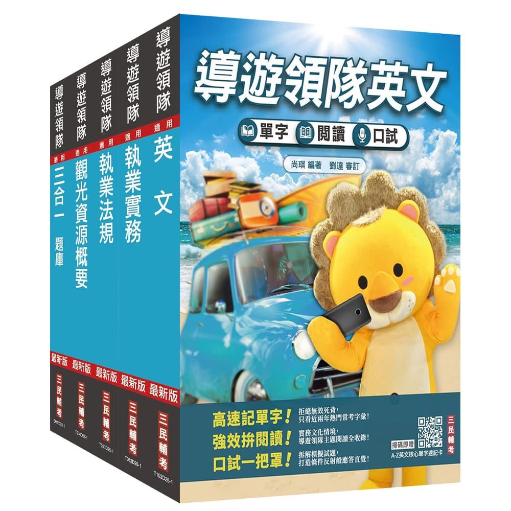 2027英語【導遊+領隊】二合一【講義+題庫】套書(適用導遊/領隊人員評量測驗)