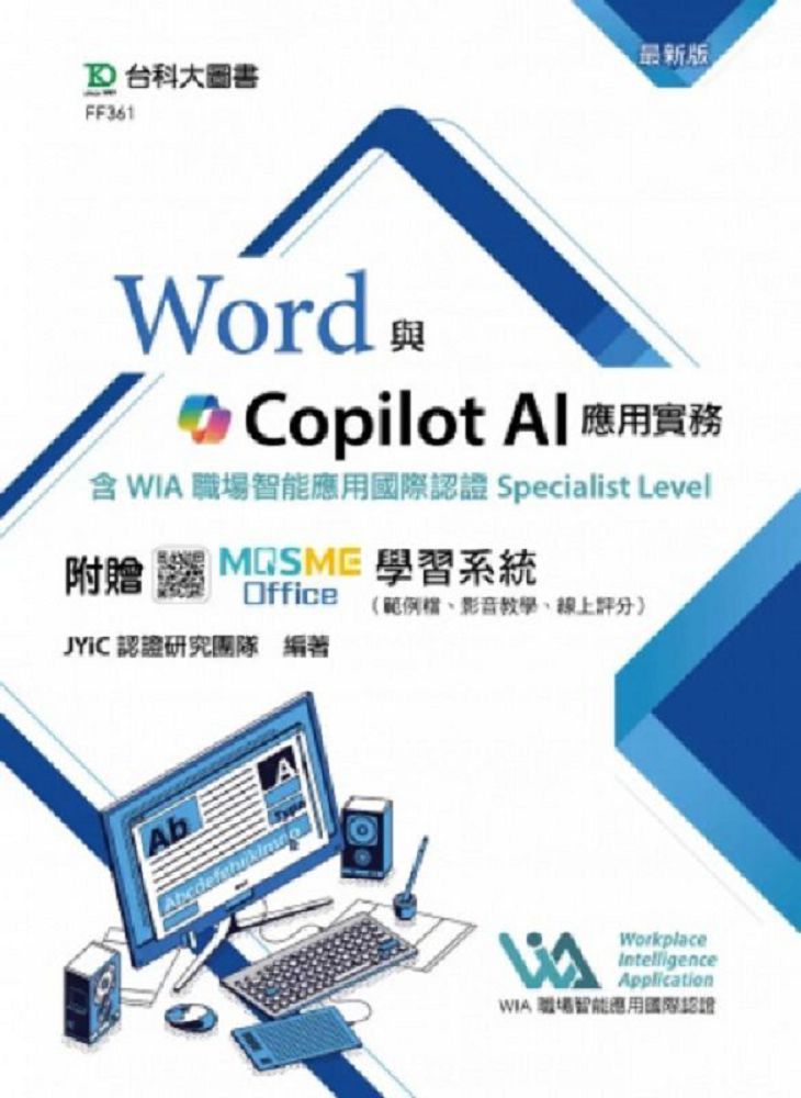 Word與Copilot AI應用實務含WIA職場智能應用國際認證Specialist Level - 最新版 -