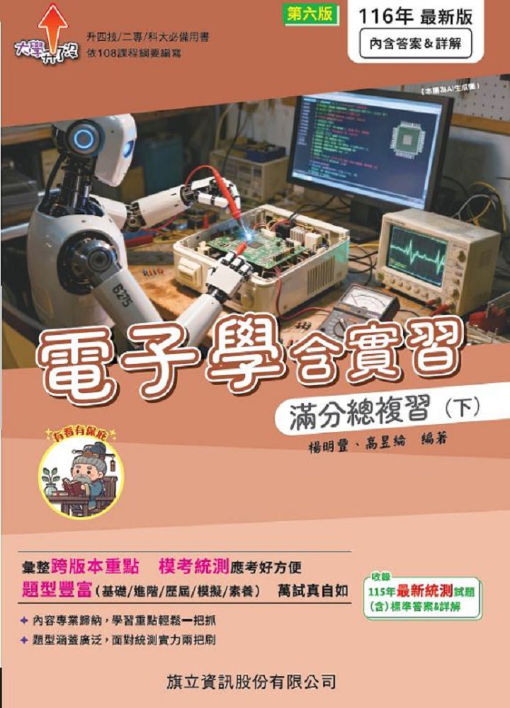 電子學含實習滿分總複習(下)116年版(書末附答案&詳解)