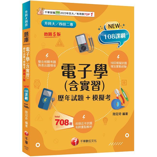 2027【根據108課綱編寫】電子學(含實習)歷年試題+模擬考(升科大四技)