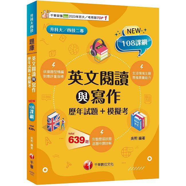 【對應評量指標】英文閱讀與寫作(歷年試題+模擬考)(升科大四技)