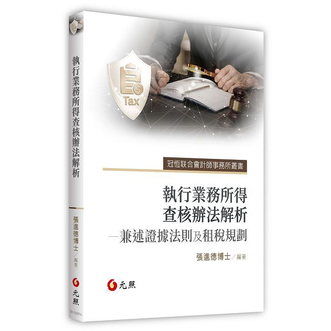 執行業務所得查核辦法解析:兼述證據法則及租稅規劃