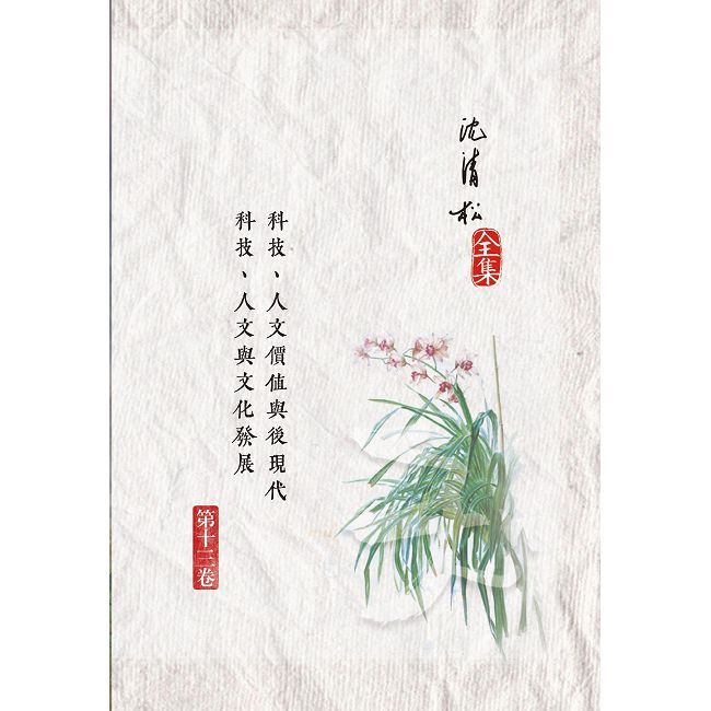 科技、人文價值與後現代／科技、人文與文化發展(軟精裝)