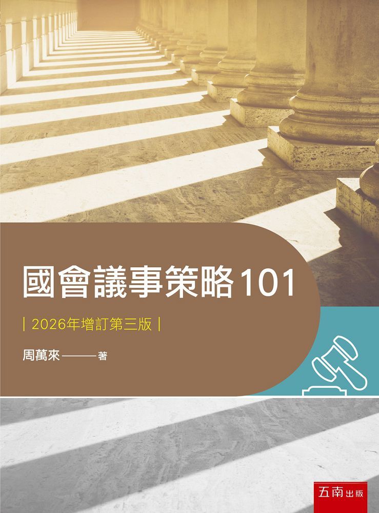 國會議事策略101(第3版)