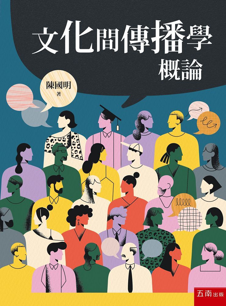 文化間傳播學概論(第1版)