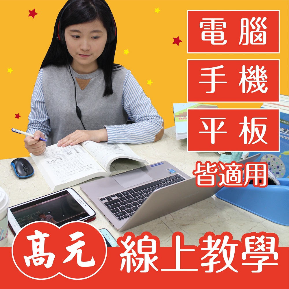 高元 學士後西醫 全修課程 (114 行動版)